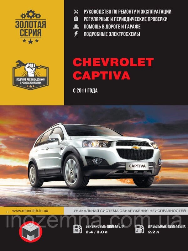 Chevrolet Captiva з 2011 р. Керівництво по ремонту та експлуатації від компанії Inozemna - фото 1