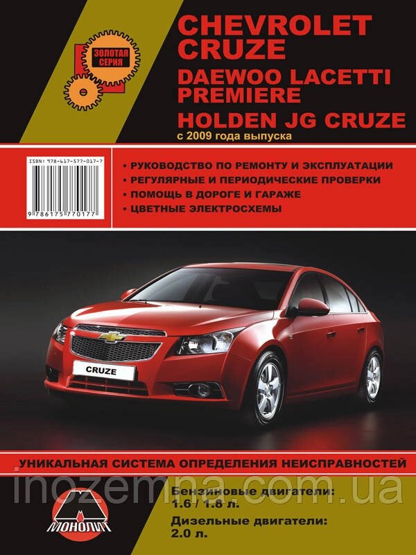 Chevrolet Cruze / Daewoo Lacetti / Premiere / Holden JG Cruze з 2009 р. Керівництво по ремонту та експлуатації від компанії Inozemna - фото 1