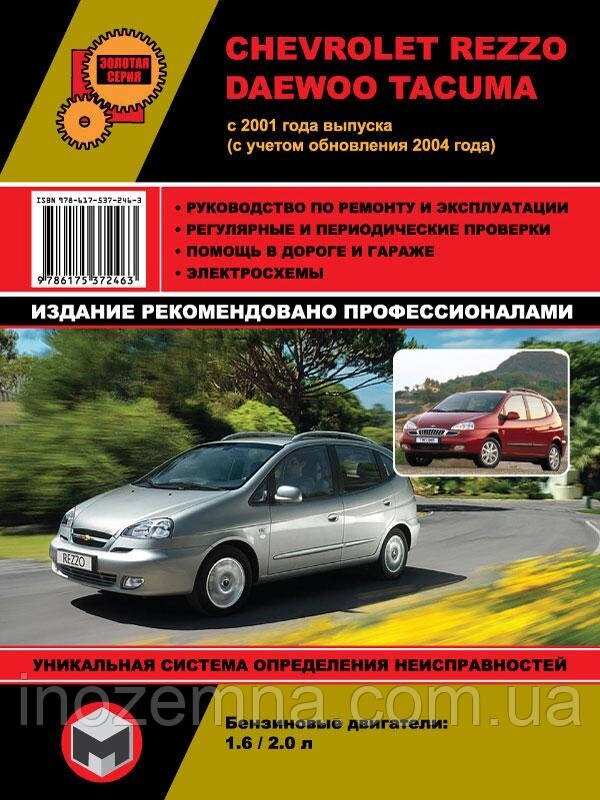 Chevrolet / Daewoo Tacuma / Chevrolet / Daewoo Rezzo з 2001 р. Керівництво по ремонту та експлуатації від компанії Inozemna - фото 1