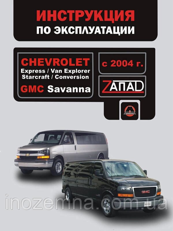 Chevrolet Express / Chevrolet Van Explorer / Chevrolet Starcraft c 2004 р. Інструкція з експлуатації та від компанії Inozemna - фото 1