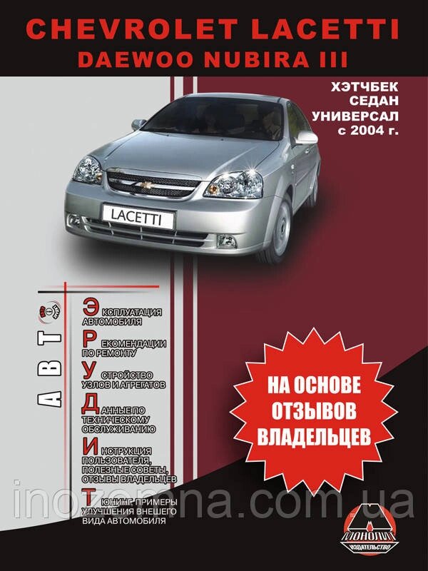 Chevrolet Lacetti/Daewoo Nubira III з 2004 р. Експлуатація. Поради власників технічного обслуговування від компанії Inozemna - фото 1