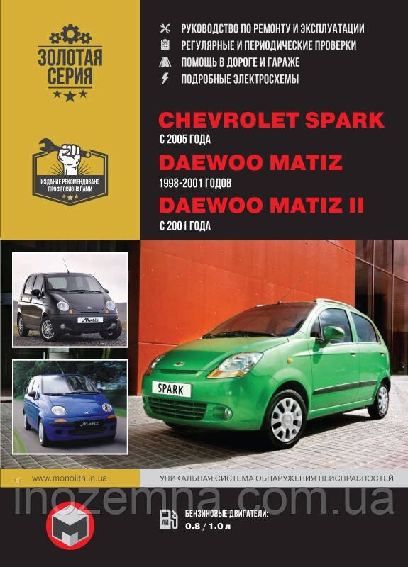 Chevrolet Spark/Daewoo Matiz/Daewoo Matiz II з 1998 до 2001 рр. Посібник з ремонту й експлуатації від компанії Inozemna - фото 1