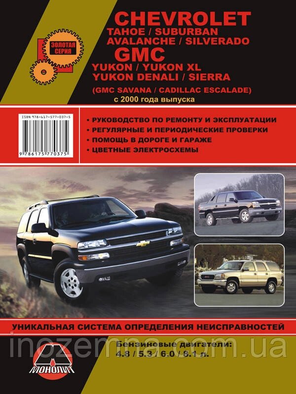 Chevrolet Tahoe / Chevrolet Saburban / Chevrolet Avalanche / Chevrolet Silverado з 2000 р. Керівництво по від компанії Inozemna - фото 1