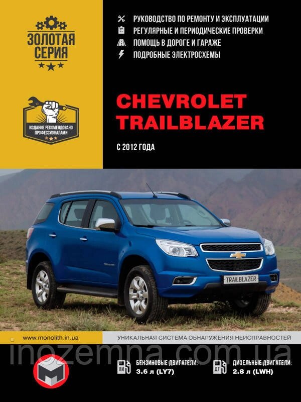 Chevrolet Trailblazer з 2012 р. Керівництво по ремонту та експлуатації від компанії Inozemna - фото 1