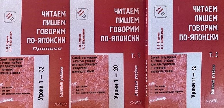 Читаємо, пишемо і говоримо по-японськи у 3-х книгах + CD. Стругова, Шефтелевич від компанії Inozemna - фото 1