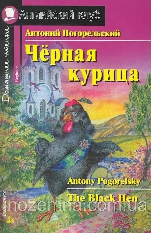 Чорна курка / The Black Hen Антоній Погорєльський від компанії Inozemna - фото 1