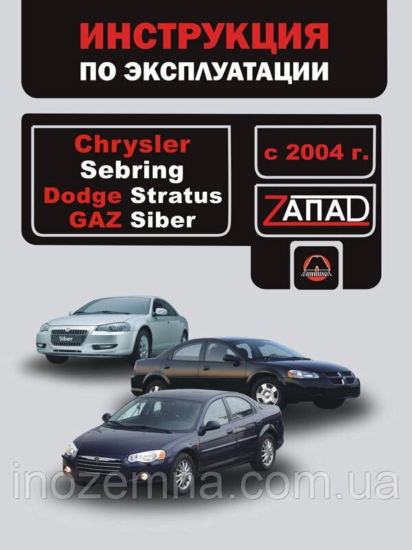 Chrysler Sebring / Dodge Stratus / Gaz Siber з 2004 р. Інструкція з експлуатації та обслуговування від компанії Inozemna - фото 1