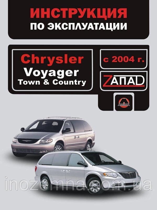 Chrysler Voyager / Chrysler Town / Chrysler Country з 2004 р. Інструкція з експлуатації та обслуговування від компанії Inozemna - фото 1