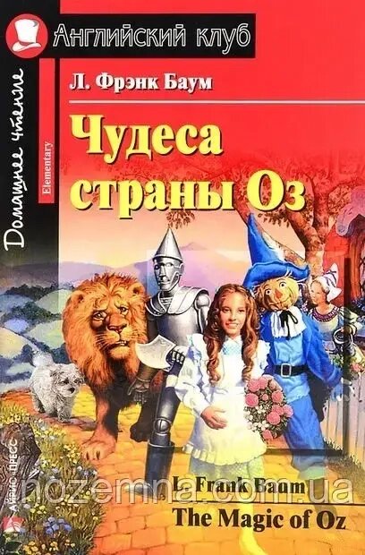 Чудеса країни Оз / The Magic of Oz Л. Френк Баум від компанії Inozemna - фото 1