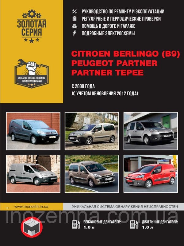 Citroen Berlingo II / Peugeot Partner II з 2008 р. (з урахуванням оновлення 2012 р.) Посібник з ремонту та від компанії Inozemna - фото 1