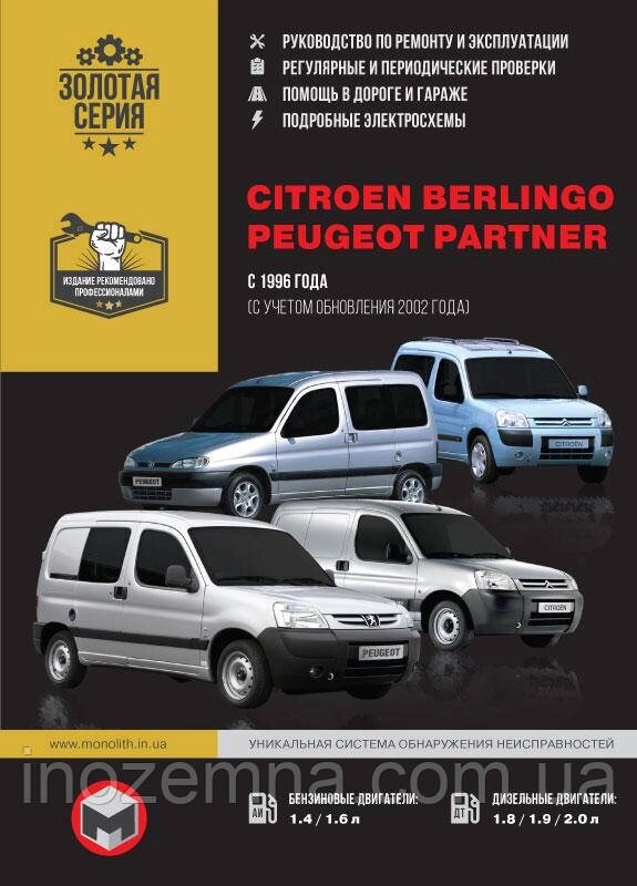 Citroen Berlingo/Peugeot Partner з 1996 р. (+ оновлення 2002 р.) Посібник з ремонту й експлуатації від компанії Inozemna - фото 1