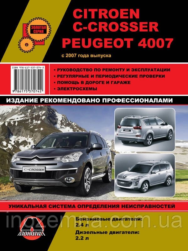 Citroen C-Crosser/Peugeot 4007 з 2007 р. Інструкція з ремонту й експлуатації від компанії Inozemna - фото 1