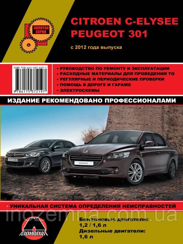 Citroen C-Elysee/Peugeot 301 c 2012 р. Інструкція з ремонту й експлуатації від компанії Inozemna - фото 1