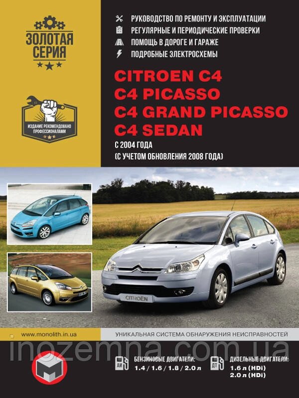 Citroen C4/C4 Picasso/C4 Grand Picasso/C4 Sedan з 2004 р. Інструкція з ремонту й експлуатації від компанії Inozemna - фото 1