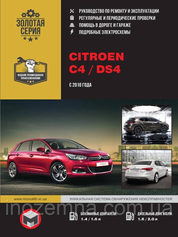 Citroen C4/DS4 c 2010 р. Інструкція з ремонту й експлуатації від компанії Inozemna - фото 1