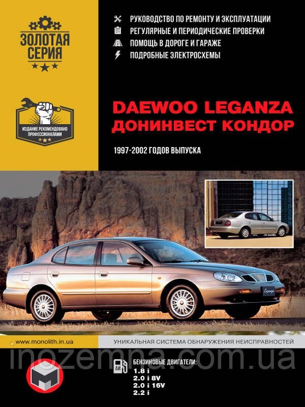 Daewoo Leganza / Донінвест Кондор 1997-2002 р. Інструкція з ремонту й експлуатації від компанії Inozemna - фото 1