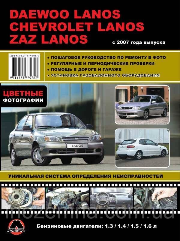 Daewoo/ZAZ Lanos/Cevrolet Lanos з 2007 р. Інструкція з ремонту й експлуатації від компанії Inozemna - фото 1