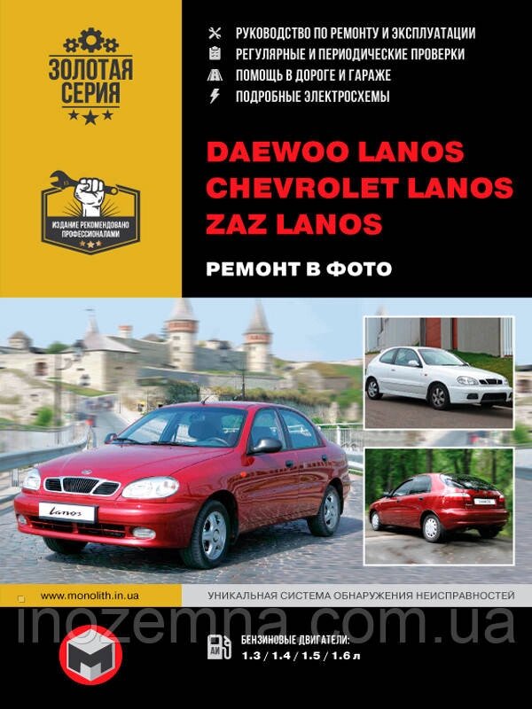 Daewoo / ZAZ Lanos / Chevrolet Lanos. Посібник з ремонту й експлуатації у світлинах від компанії Inozemna - фото 1