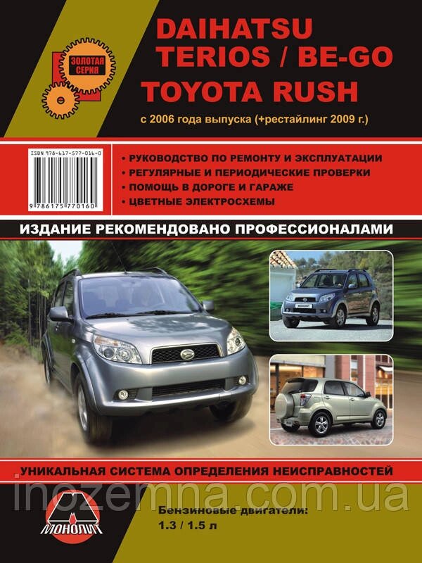 Daihatsu Terios / Be-Go / Toyota Rush з 2006 р. (+оновлення 2009 р.) Керівництво по ремонту та експлуатації від компанії Inozemna - фото 1