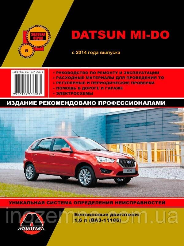 Datsun Mi-Do з 2014 р. Керівництво по ремонту та експлуатації від компанії Inozemna - фото 1