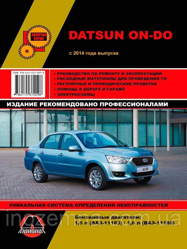 Datsun On-Do з 2014 р. Інструкція з ремонту й експлуатації від компанії Inozemna - фото 1