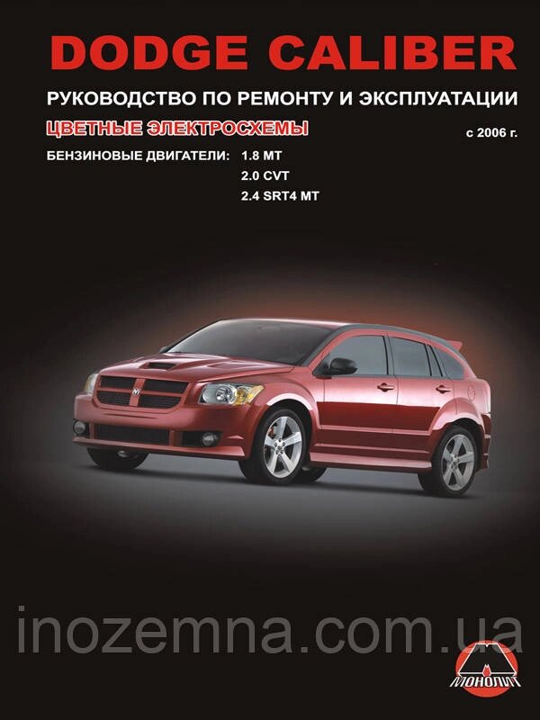 Dodge Caliber з 2006 р. Інструкція з ремонту й експлуатації від компанії Inozemna - фото 1