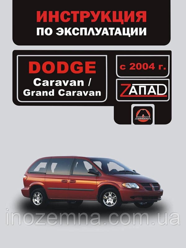 Dodge Caravan/ Dodge Grand Caravan з 2004 р. Інструкція з експлуатації й обслуговування від компанії Inozemna - фото 1