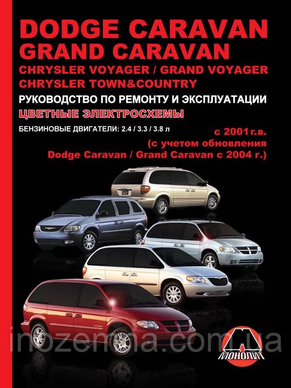 Dodge Caravan/ Grand Caravan/ Chrysler Voyager/ Grand Voyager з 2001 р. Інструкція з ремонту та від компанії Inozemna - фото 1