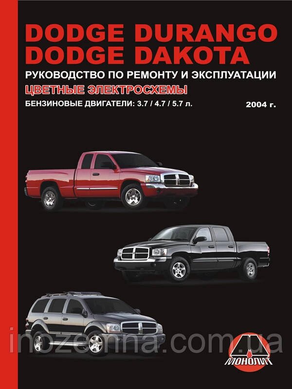 Dodge Durango/Dodge Dakota з 2004 р. Інструкція з ремонту й експлуатації від компанії Inozemna - фото 1