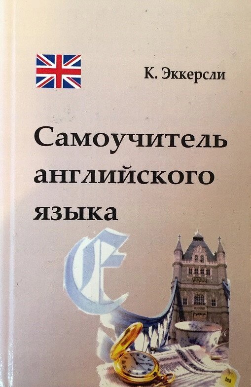 Еккерслі. Самовчитель англійської мови від компанії Inozemna - фото 1