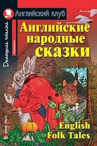 English Folk Tales / Англійські народні казки від компанії Inozemna - фото 1