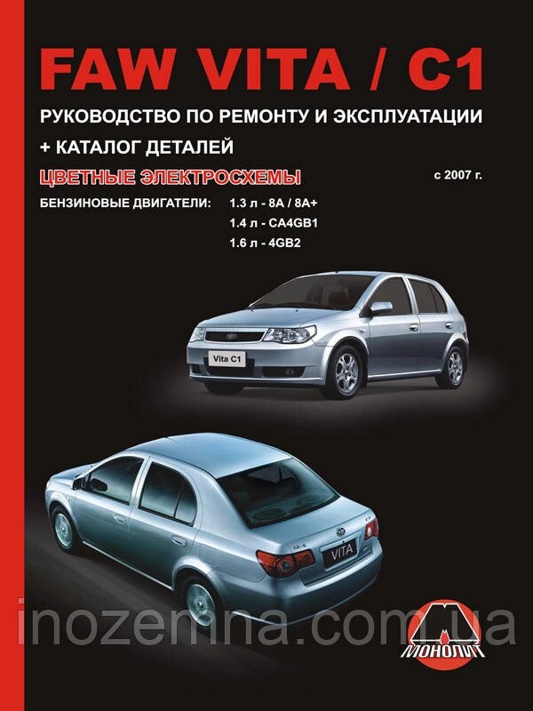 FAW Vita/FAW C1 з 2007 р. Інструкція з ремонту й експлуатації. Каталог деталей від компанії Inozemna - фото 1