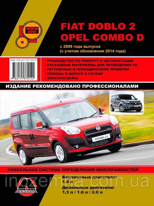 Fiat Doblo 2/Opel Combo D c 2009 р. (з урахуванням оновлення 2014 р.) Посібник з ремонту й експлуатації від компанії Inozemna - фото 1