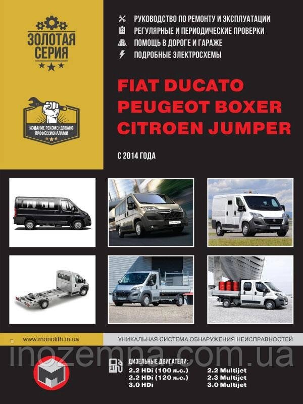 Fiat Ducato/Citroen Jumper/Peugeot Boxer з 2014 р. Інструкція з ремонту й експлуатації від компанії Inozemna - фото 1