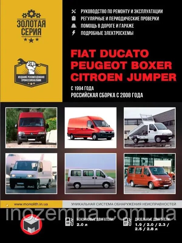 Fiat Ducato / Peugeot Boxer / Citroen Jumper з 1994 р. (збірка з 2008 р.). Керівництво по ремонту та експлуатації від компанії Inozemna - фото 1