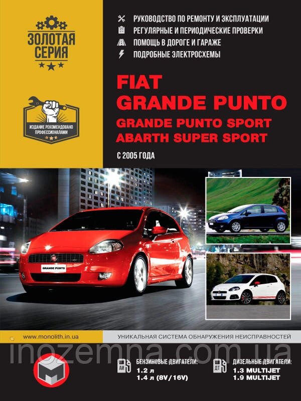 Fiat Grande Punto/Fiat Grande Punto Sport з 2005 р. Інструкція з ремонту й експлуатації від компанії Inozemna - фото 1