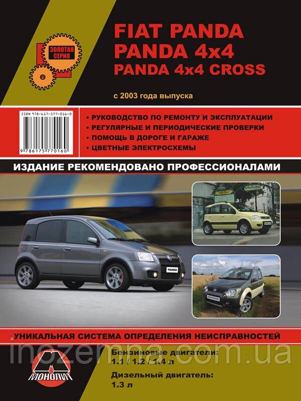 Fiat Panda/Panda 4x4/Panda 4x4 Cross з 2003 р. Інструкція з ремонту й експлуатації від компанії Inozemna - фото 1