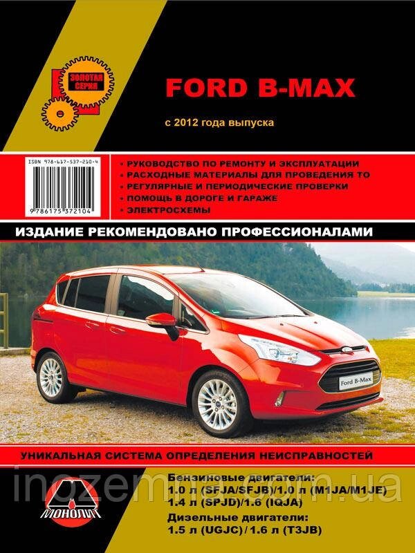 Ford B-Max з 2012 р. Інструкція з ремонту й експлуатації від компанії Inozemna - фото 1