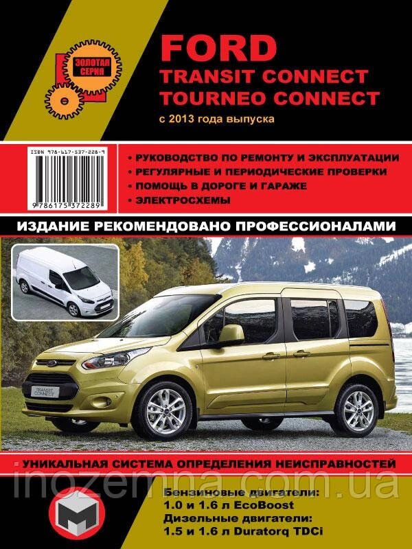 Ford Connect Transit / Tourneo Connect з 2013 р. Керівництво по ремонту та експлуатації. від компанії Inozemna - фото 1