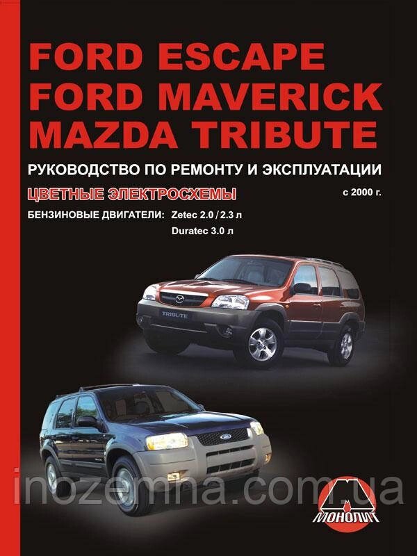 Ford Escape / Ford Maverick / Mazda Tribute з 2000 р. Керівництво по ремонту та експлуатації від компанії Inozemna - фото 1