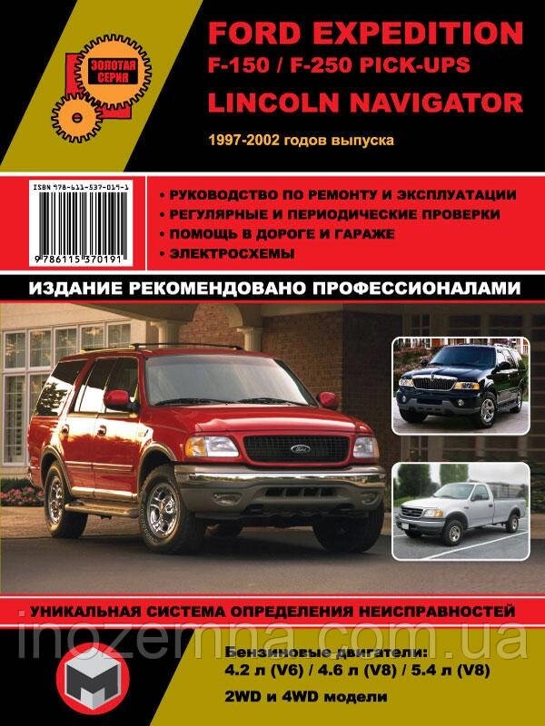 Ford Expedition / Ford F-150 / Ford F-250 Pick-Ups / Lincoln Navigator 1997-2002 р. Керівництво по ремонту та від компанії Inozemna - фото 1