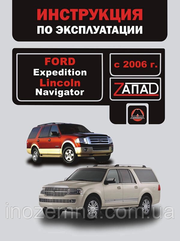 Ford Expedition/Lincoln Navigator з 2006 р. Інструкція з експлуатації й обслуговування від компанії Inozemna - фото 1