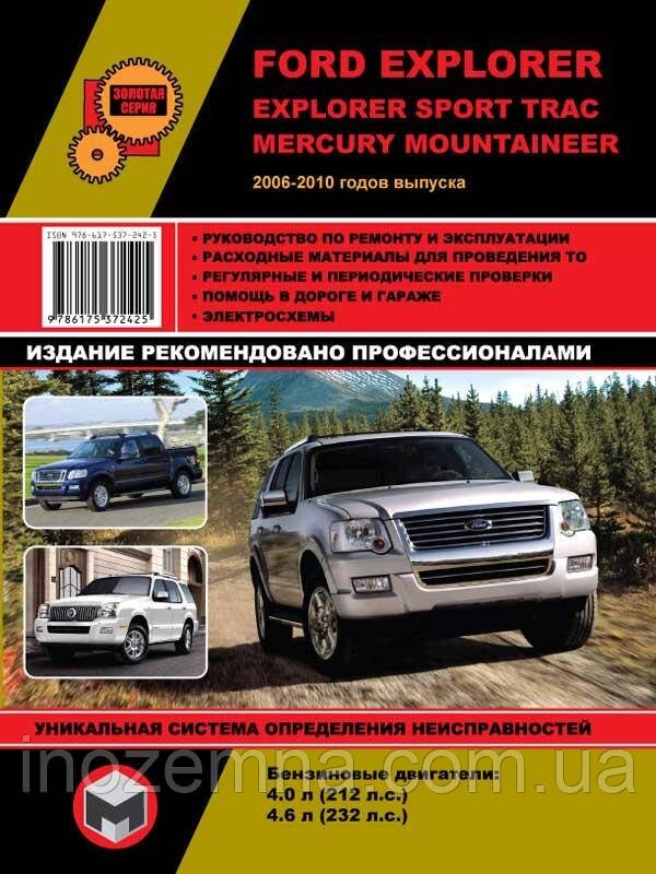 Ford Explorer / Explorer Sport Trac / Mercury Mountaineer 2006-2010 рр. Керівництво по ремонту та експлуатації від компанії Inozemna - фото 1