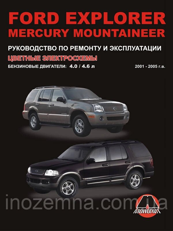 Ford Explorer / Mercury Mountaineer 2001-2005 р. Керівництво по ремонту та експлуатації від компанії Inozemna - фото 1