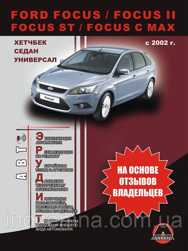 Ford Focus / Focus II / C-Max з 2002 р. Експлуатація. Поради власників технічного обслуговування від компанії Inozemna - фото 1