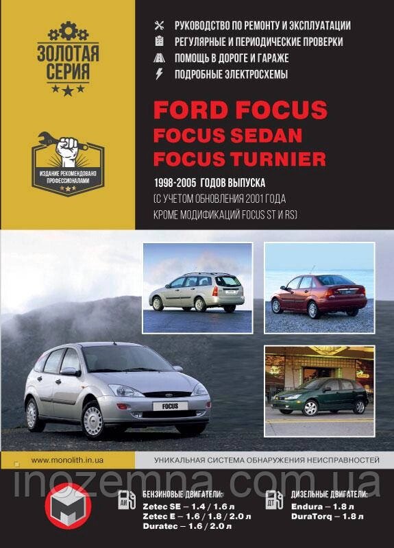 Ford Focus / Focus Sedan / Focus Turnier 1998-2005 рр. (+оновлення 2001 р.) Керівництво по ремонту та від компанії Inozemna - фото 1