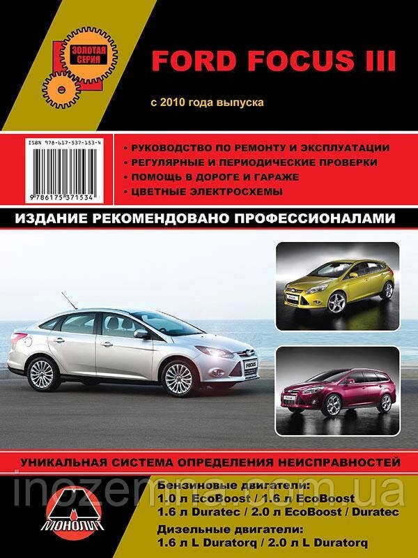 Ford Focus III з 2010 р. Інструкція з ремонту й експлуатації від компанії Inozemna - фото 1