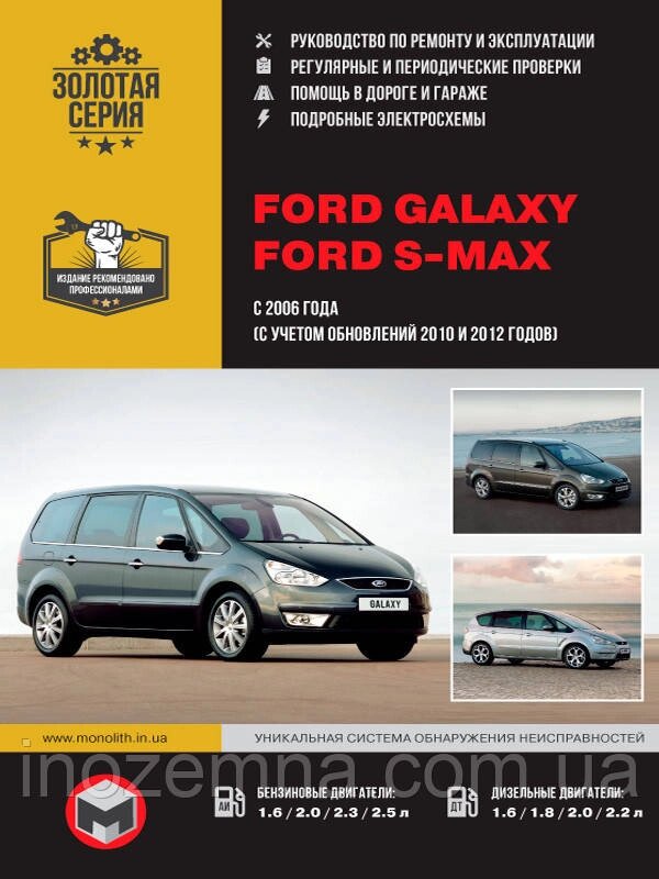 Ford Galaxy/Ford S-MAX з 2006 р. (+оновлення 2010 і 2012 рр.) Посібник з ремонту й експлуатації від компанії Inozemna - фото 1