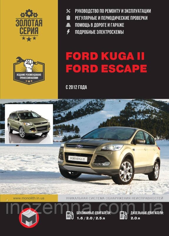 Ford Kuga II / Ford Escape 2012 р. Керівництво по ремонту та експлуатації. від компанії Inozemna - фото 1