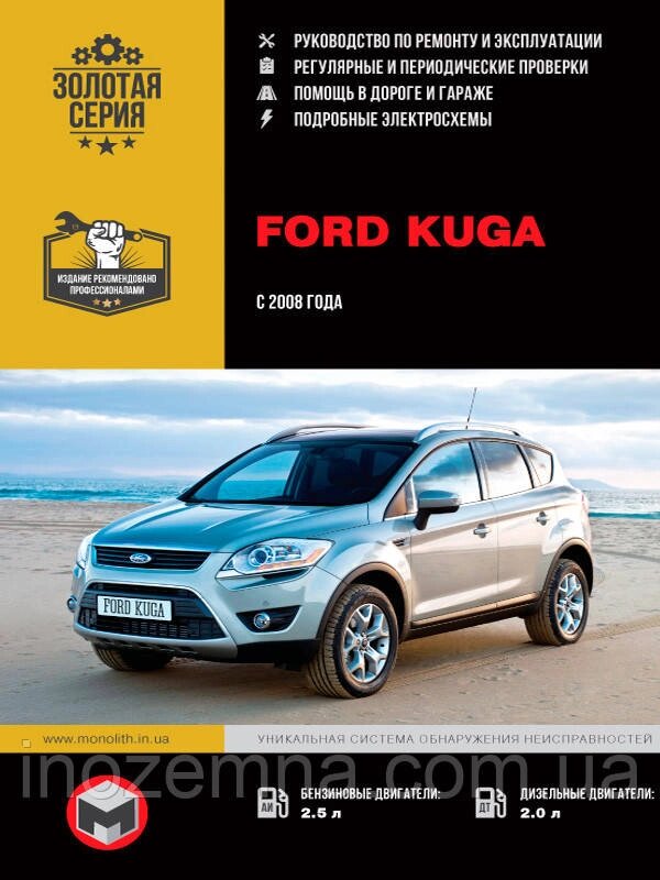 Ford Kuga з 2008 р. Інструкція з ремонту й експлуатації від компанії Inozemna - фото 1